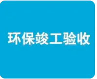 環(huán)保驗(yàn)收監(jiān)測(cè)需收集哪些資料？附：驗(yàn)收調(diào)查報(bào)告基本內(nèi)容模板