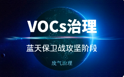 VOCs排放常見違法行為和工業(yè)VOCs治理檢查要點