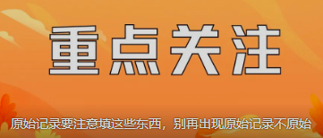 原始記錄要注意填這些東西，別再出現(xiàn)原始記錄不原始