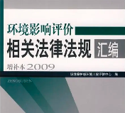 環(huán)評(píng)從業(yè)人員有哪些刑事法律風(fēng)險(xiǎn)？