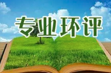 《建設項目環(huán)境影響報告表》內(nèi)容、格式及編制技術指南常見問題解答