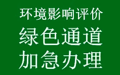 生態(tài)環(huán)境部印發(fā)《關于優(yōu)化小微企業(yè)項目環(huán)評工作的意見》（環(huán)環(huán)評〔2020〕49號）