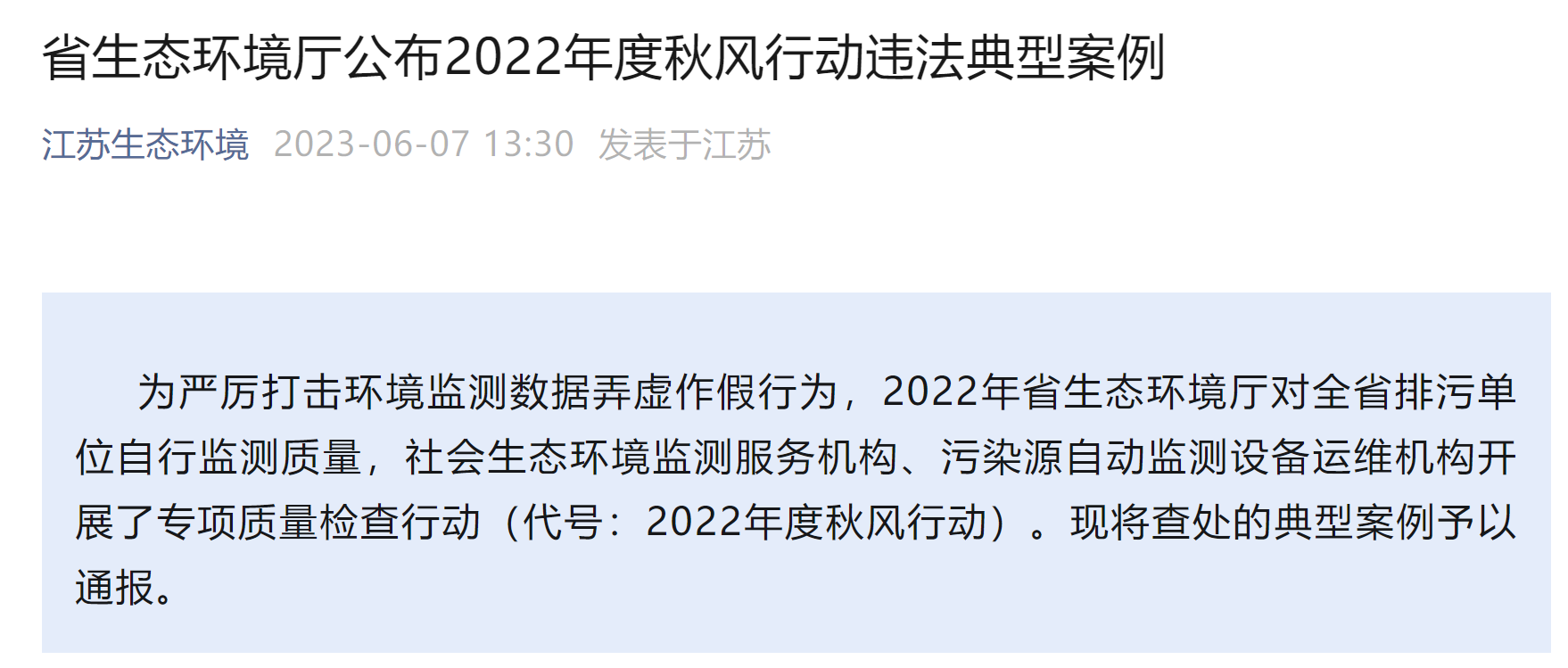 江蘇6家企業(yè)因環(huán)境違法被省廳實(shí)名通報(bào)