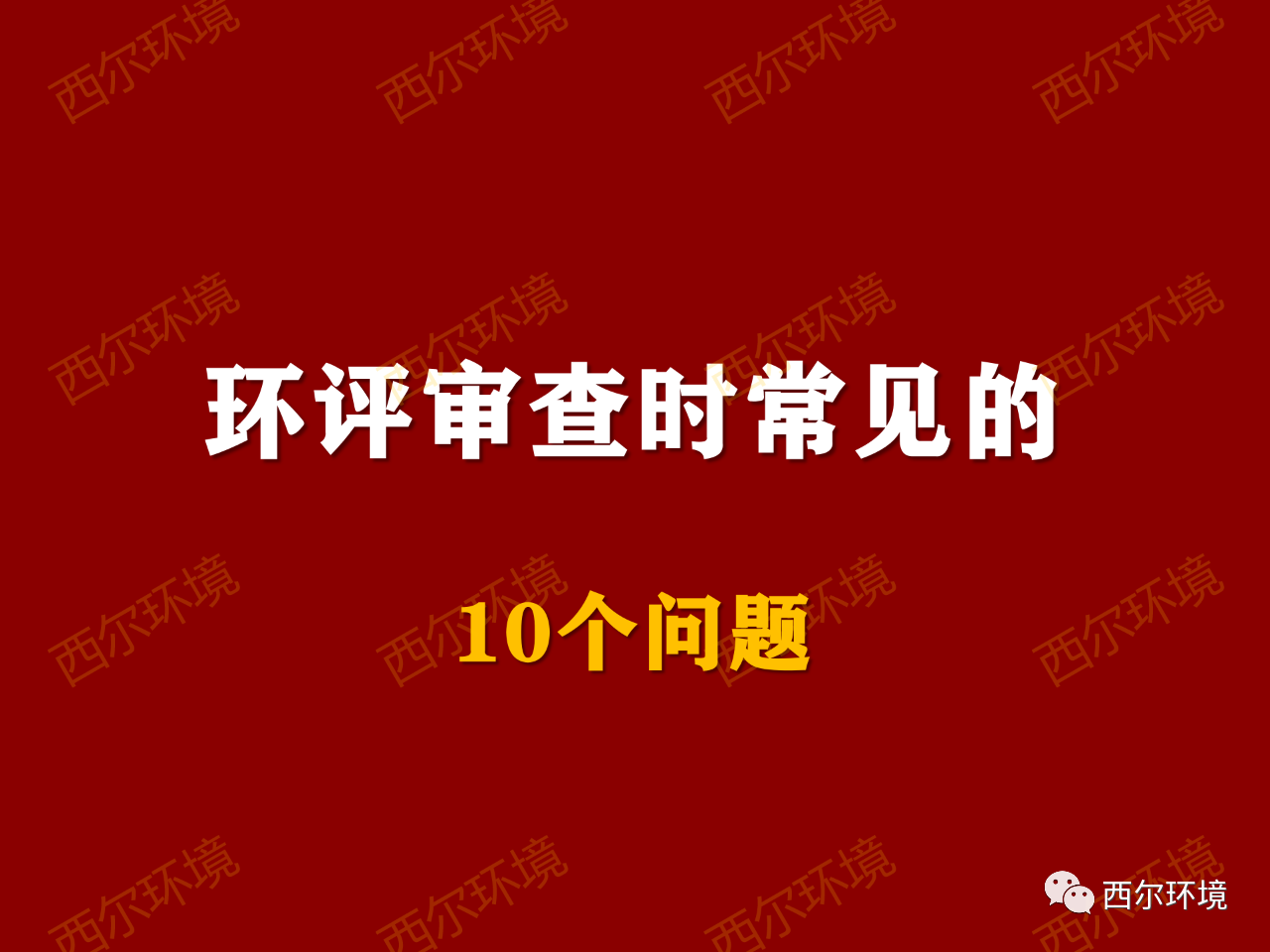 環(huán)評審查時(shí)常見的10個問題