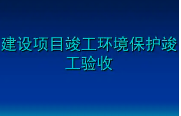 匯總整理！關(guān)于建設(shè)項(xiàng)目環(huán)保驗(yàn)收常見問題的官方答復(fù)