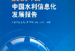 《2023中國(guó)水利發(fā)展報(bào)告》正式出版