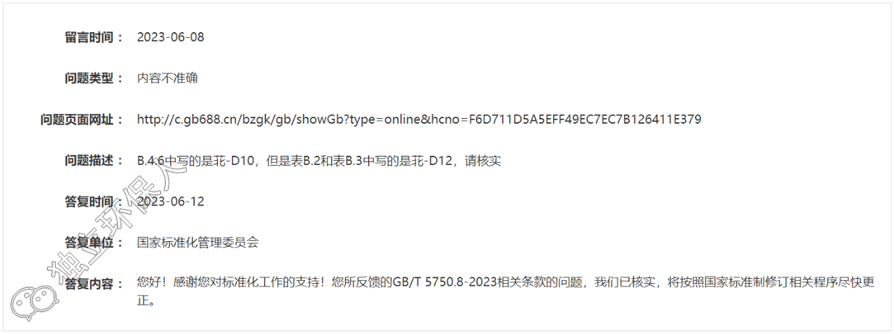 GB/T 5750.8-2023標(biāo)準(zhǔn)公開(kāi)版本存在錯(cuò)誤