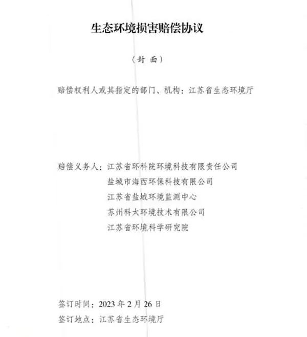 響水爆炸事故環(huán)境損害賠償總額逾4億，5家擔責環(huán)評機構已達成賠償協(xié)議