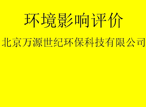 建設(shè)項(xiàng)目基建階段是否需要完成環(huán)評(píng)手續(xù)？